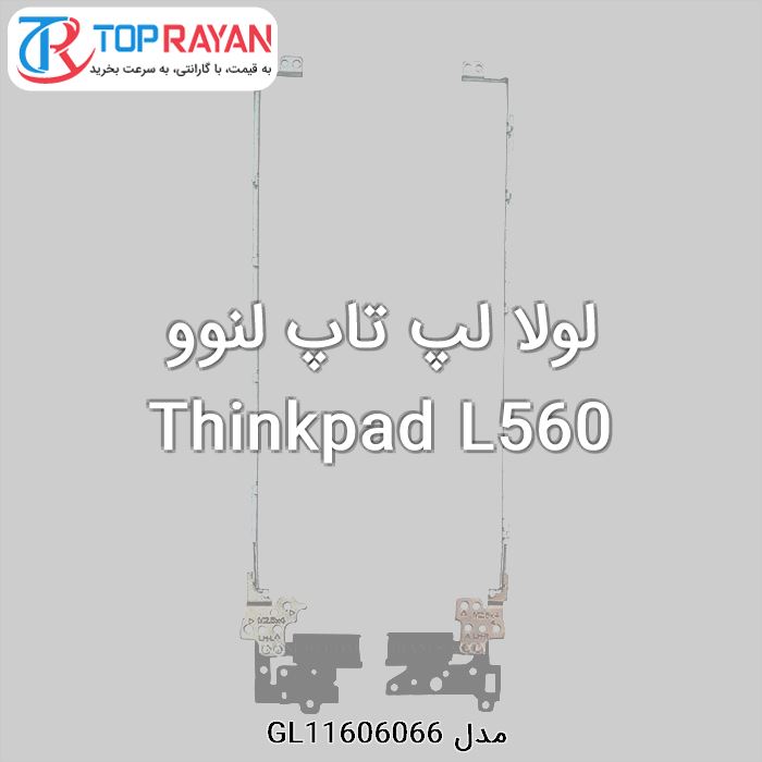 لولا لپ تاپ لنوو Thinkpad L560