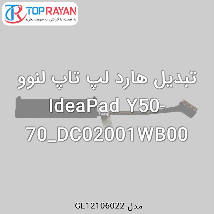 تبدیل هارد لپ تاپ لنوو IdeaPad Y50-70_DC02001WB00