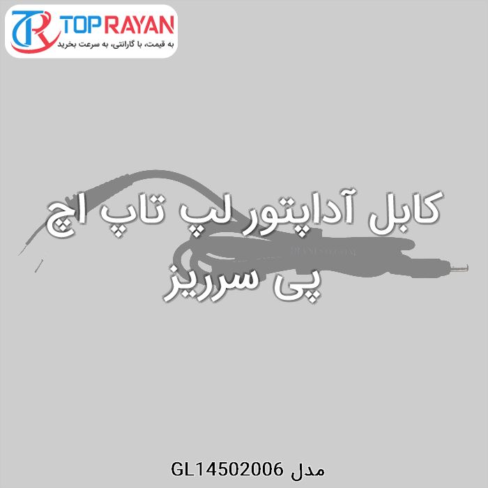 کابل آداپتور لپ تاپ اچ پی سرریز