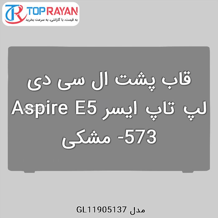 قاب پشت ال سی دی لپ تاپ ایسر Aspire E5-573 مشکی