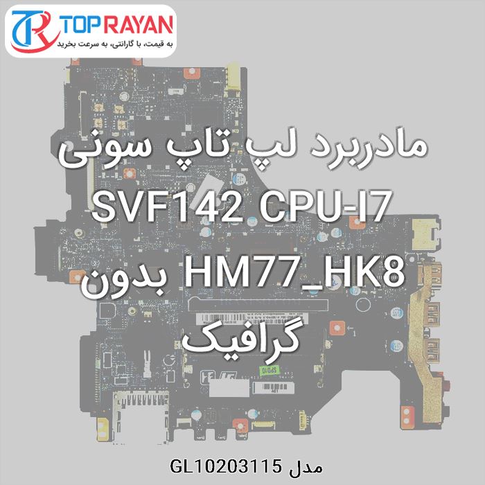 مادربرد لپ تاپ سونی SVF142 CPU-I7 HM77_HK8 بدون گرافیک