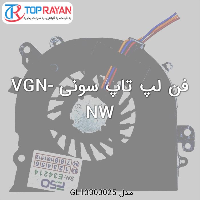 فن لپ تاپ سونی VGN-NW