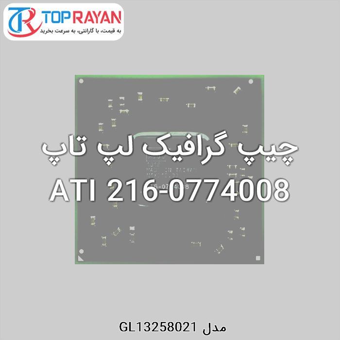 چیپ گرافیک لپ تاپ ATI 216-0774008