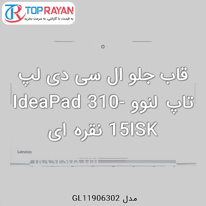 قاب جلو ال سی دی لپ تاپ لنوو IdeaPad 310-15ISK نقره ای