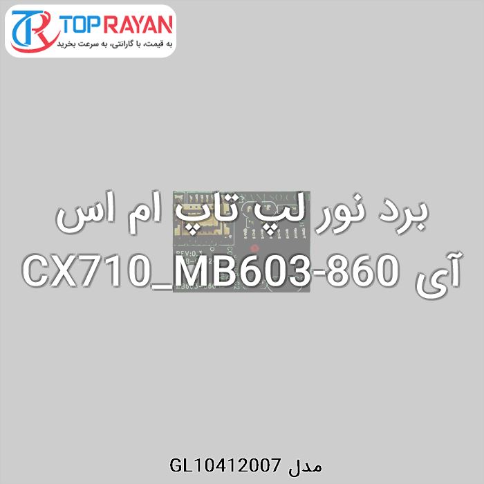 برد نور لپ تاپ ام اس آی CX710_MB603-860