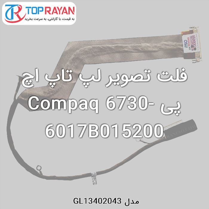 فلت تصویر لپ تاپ اچ پی Compaq 6730-6017B015200
