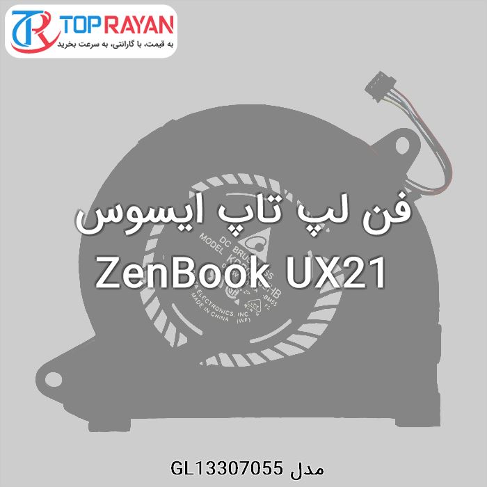 فن لپ تاپ ایسوس ZenBook UX21