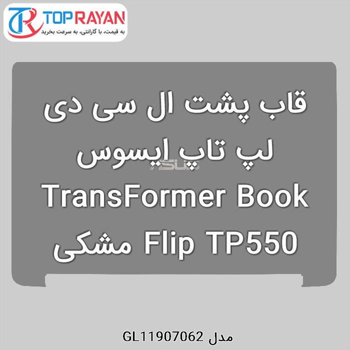 قاب پشت ال سی دی لپ تاپ ایسوس TransFormer Book Flip TP550 مشکی