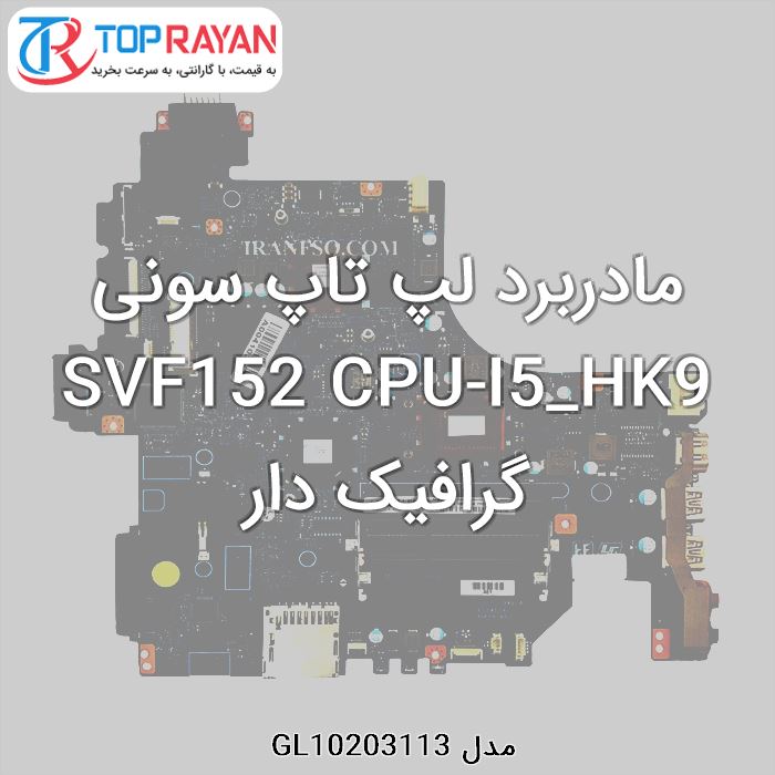 مادربرد لپ تاپ سونی SVF152 CPU-I5_HK9 گرافیک دار