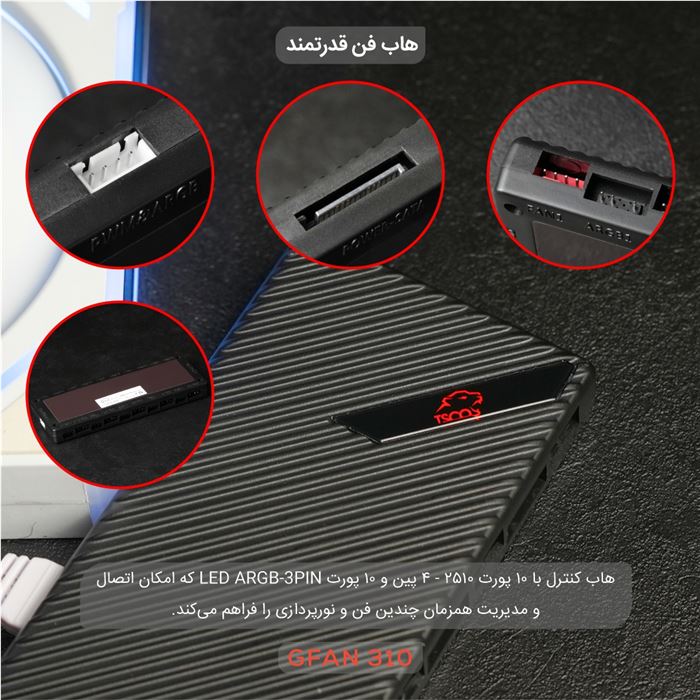 فن کیس تسکو مدل GFAN 310 Skadi Lumina 3IN1 - 13