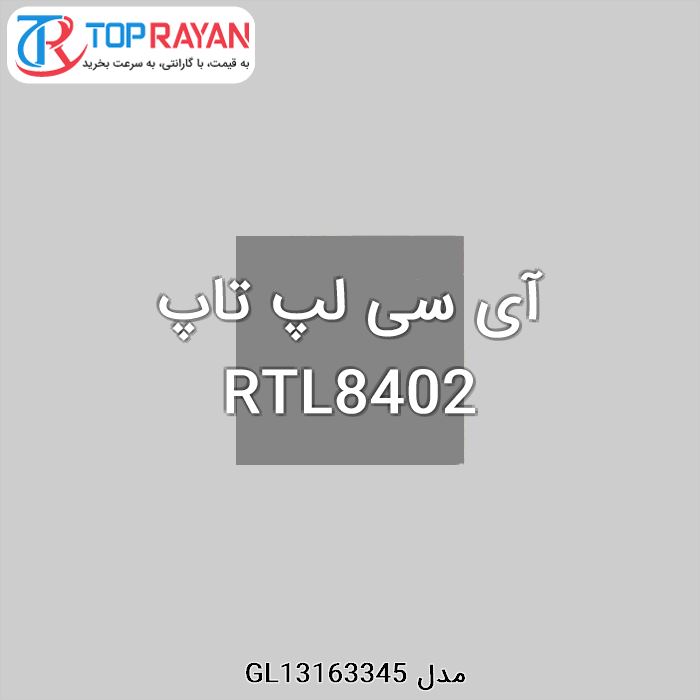 آی سی لپ تاپ RTL8402