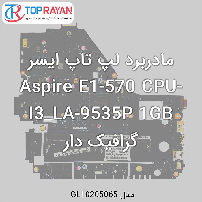 مادربرد لپ تاپ ایسر Aspire E1-570 CPU-I3_LA-9535P 1GB گرافیک دار