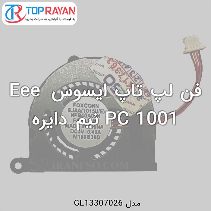 فن لپ تاپ ایسوس Eee PC 1001 نیم دایره