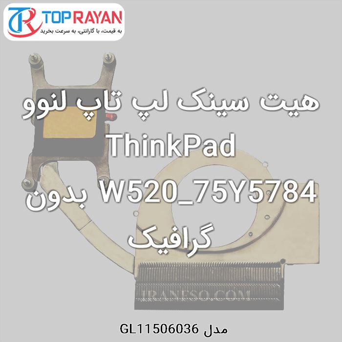 هیت سینک لپ تاپ لنوو ThinkPad W520_75Y5784 بدون گرافیک