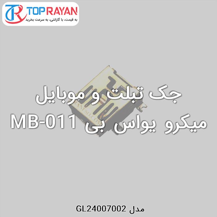 جک تبلت و موبایل میکرو یواس بی MB-011