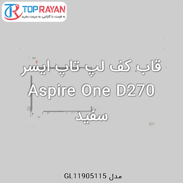 قاب کف لپ تاپ ایسر Aspire One D270 سفید