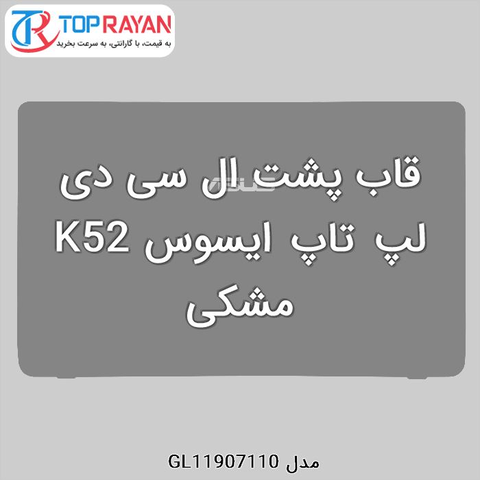 قاب پشت ال سی دی لپ تاپ ایسوس K52 مشکی