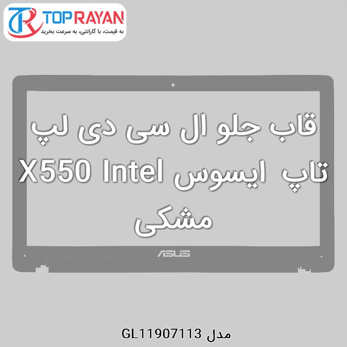 قاب جلو ال سی دی لپ تاپ ایسوس X550 Intel مشکی