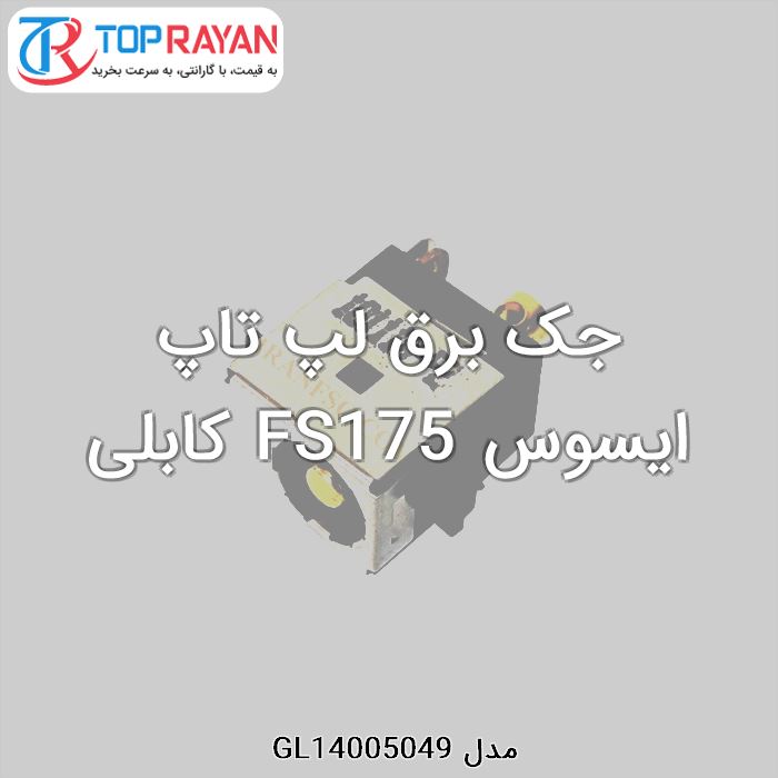 جک برق لپ تاپ ایسوس FS175 کابلی