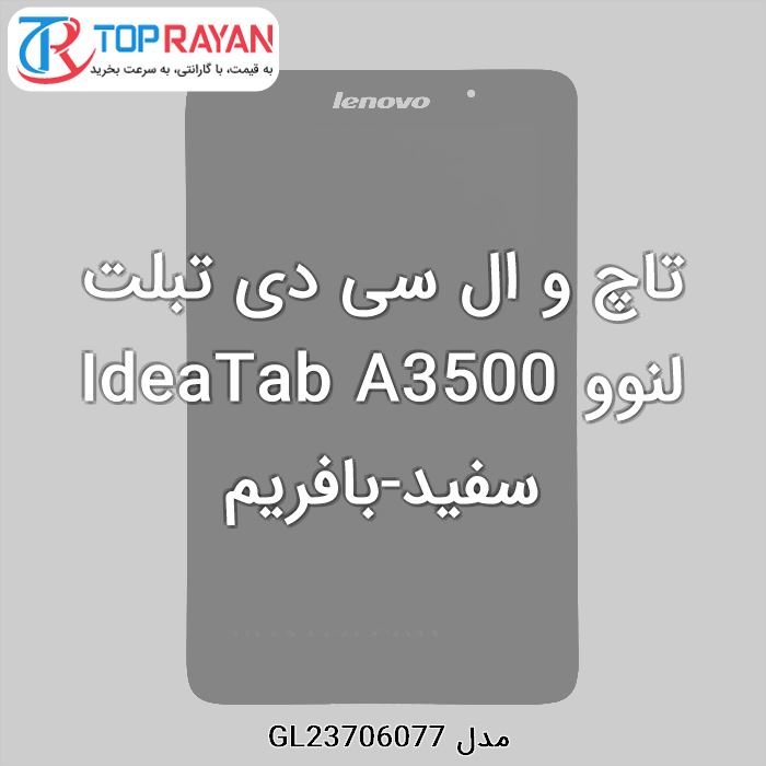 تاچ و ال سی دی تبلت لنوو IdeaTab A3500 سفید-بافریم