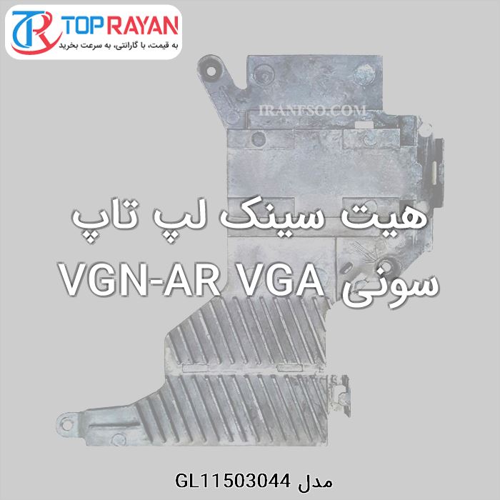 هیت سینک لپ تاپ سونی VGN-AR VGA