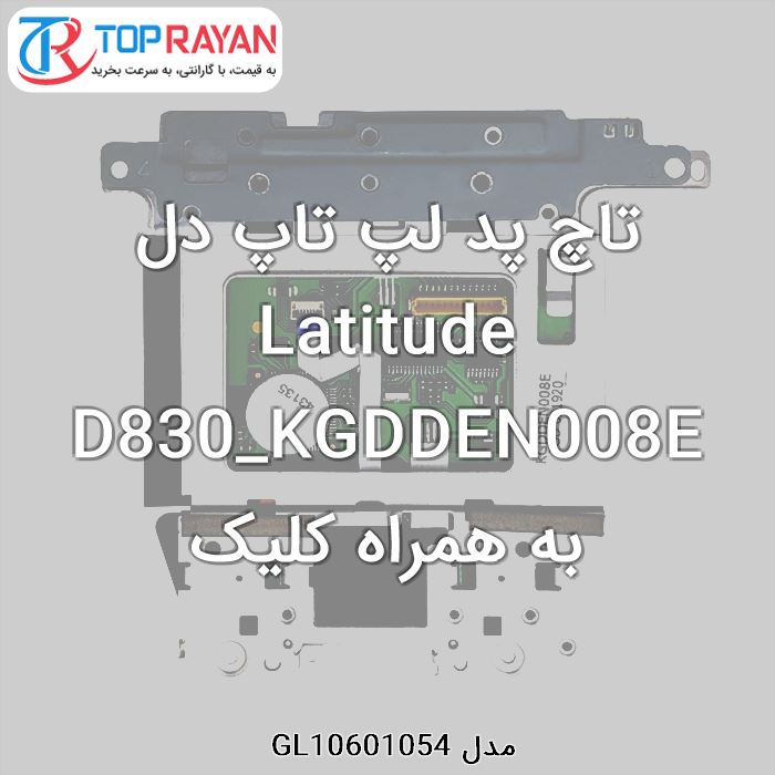 تاچ پد لپ تاپ دل Latitude D830_KGDDEN008E به همراه کلیک