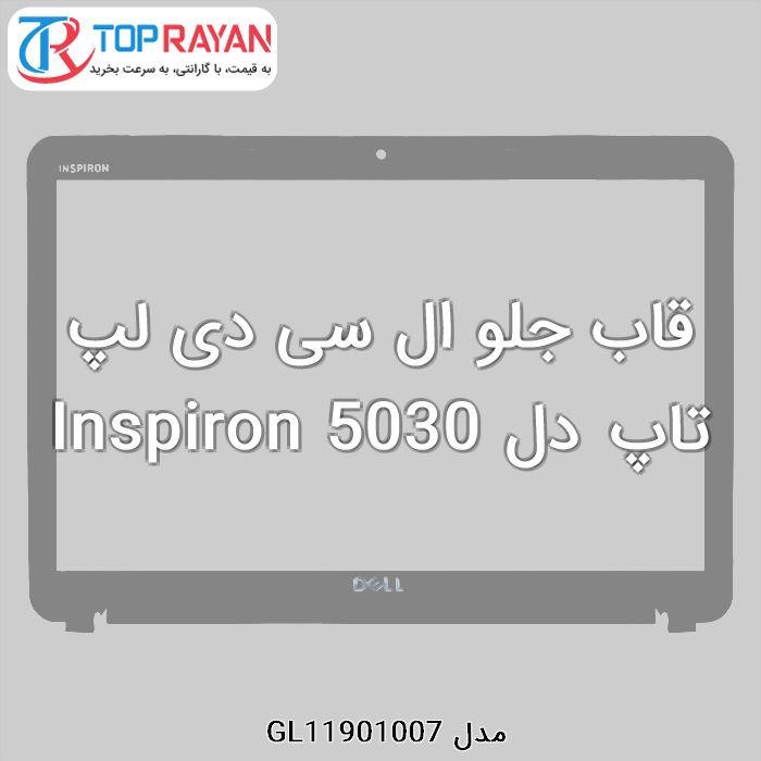 قاب جلو ال سی دی لپ تاپ دل Inspiron 5030