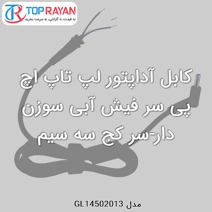 کابل آداپتور لپ تاپ اچ پی سر فیش آبی سوزن دار-سر کج سه سیم