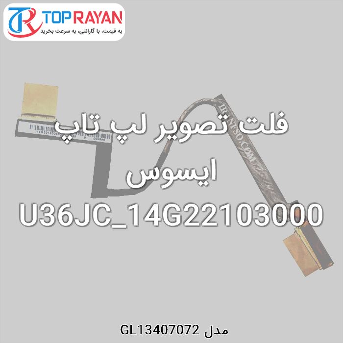 فلت تصویر لپ تاپ ایسوس U36JC_14G22103000