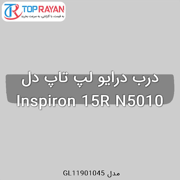 درب درایو لپ تاپ دل Inspiron 15R N5010