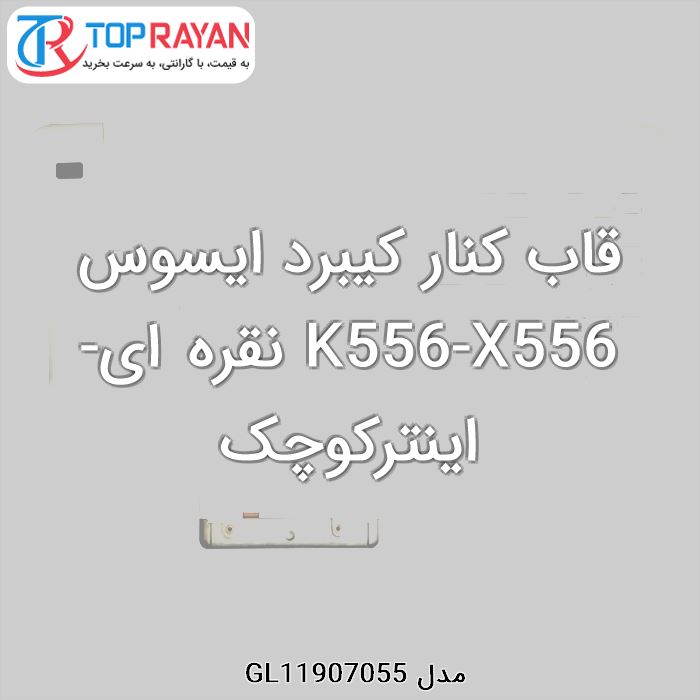 قاب کنار کیبرد ایسوس K556-X556 نقره ای-اینترکوچک