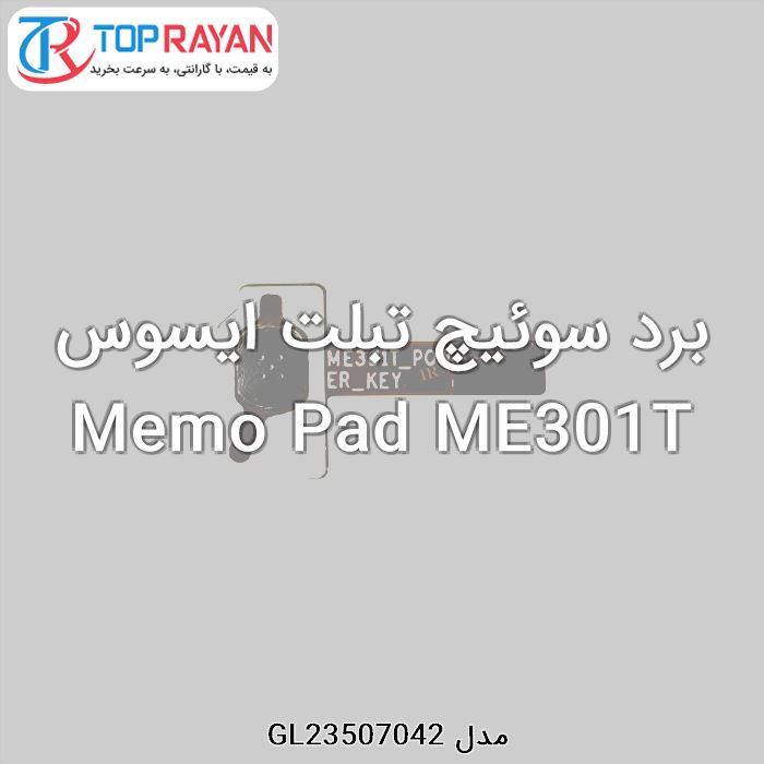 برد سوئیچ تبلت ایسوس Memo Pad ME301T