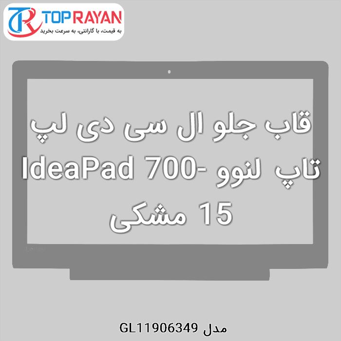 قاب جلو ال سی دی لپ تاپ لنوو IdeaPad 700-15 مشکی