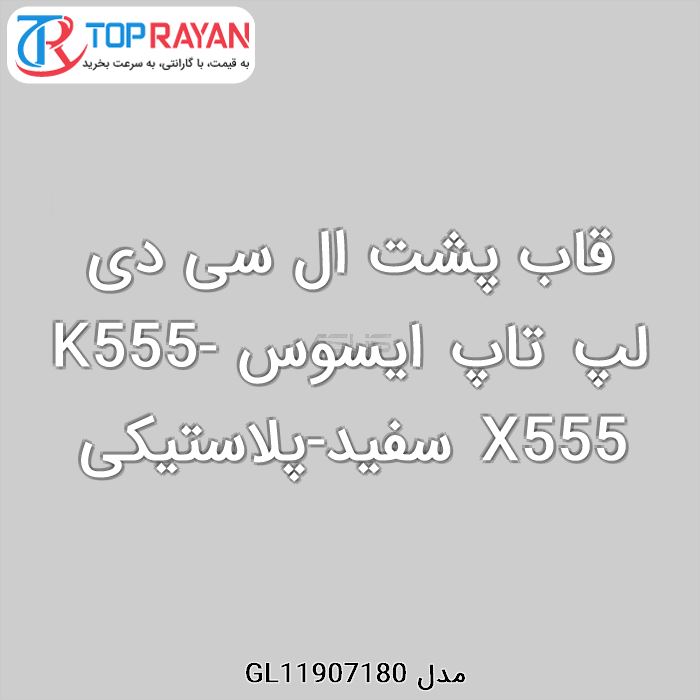 قاب پشت ال سی دی لپ تاپ ایسوس K555-X555 سفید-پلاستیکی