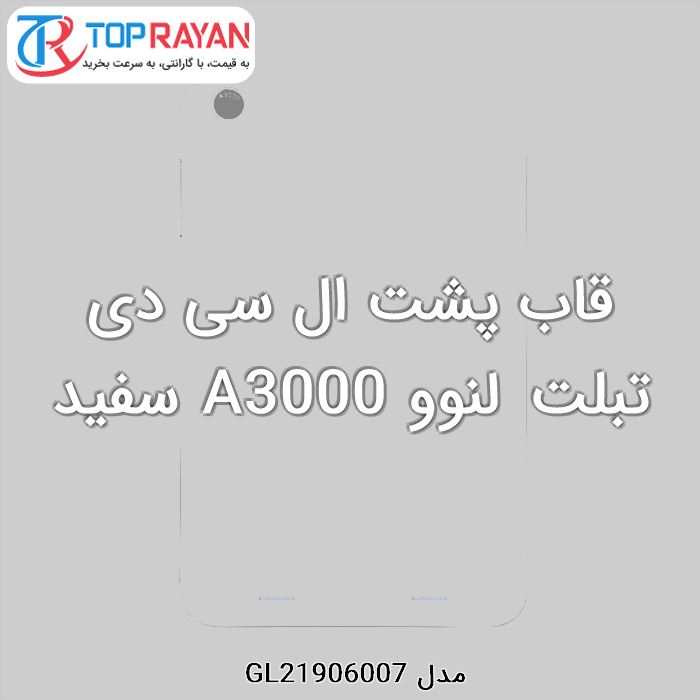 قاب پشت ال سی دی تبلت لنوو A3000 سفید