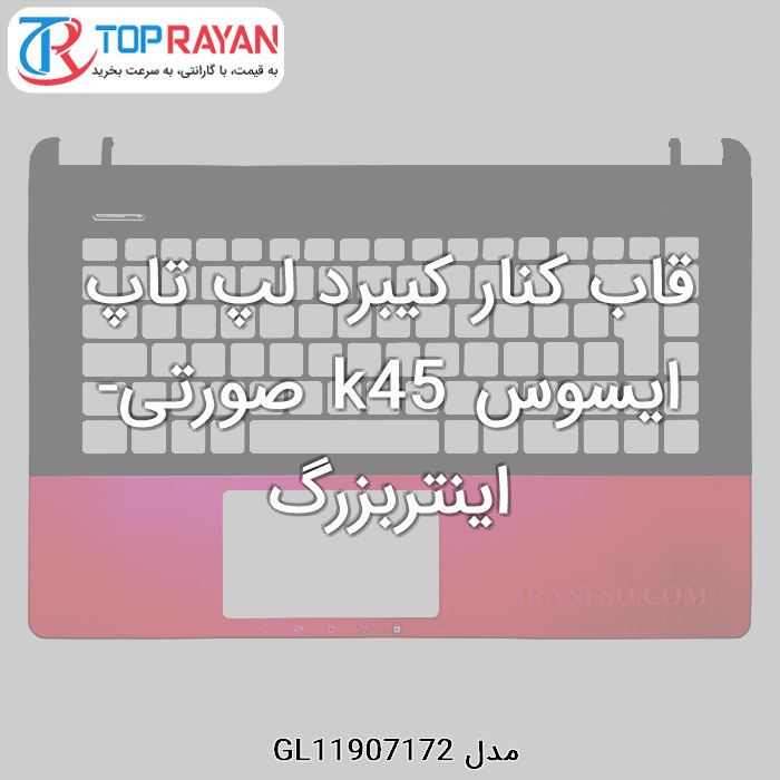 قاب کنار کیبرد لپ تاپ ایسوس k45 صورتی-اینتربزرگ