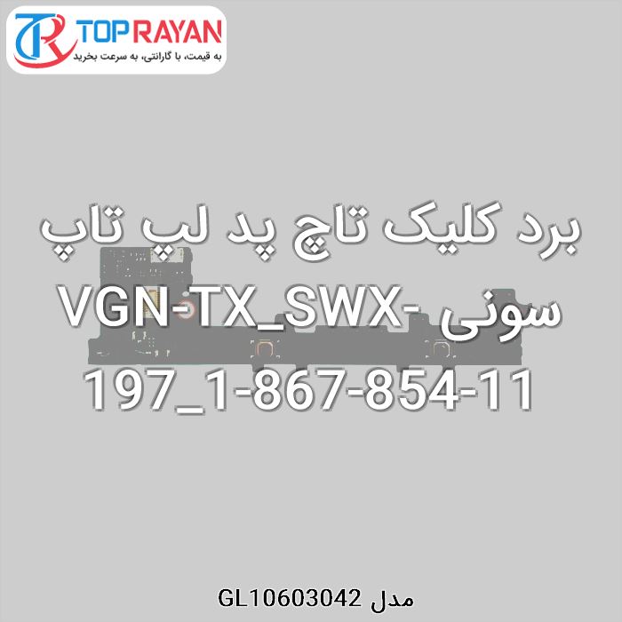 برد کلیک تاچ پد لپ تاپ سونی VGN-TX_SWX-197_1-867-854-11