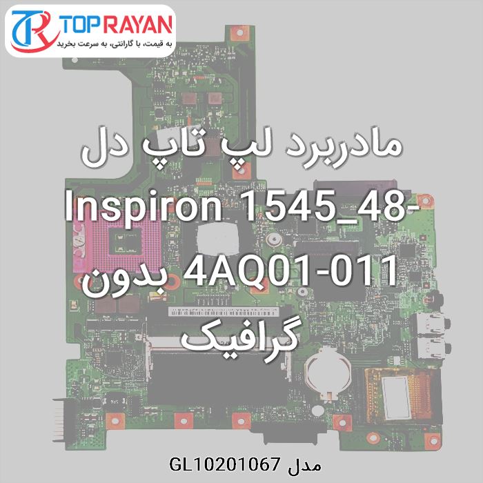 مادربرد لپ تاپ دل Inspiron 1545_48-4AQ01-011 بدون گرافیک