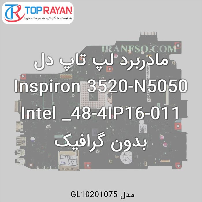 مادربرد لپ تاپ دل Inspiron 3520-N5050 Intel _48-4IP16-011 بدون گرافیک