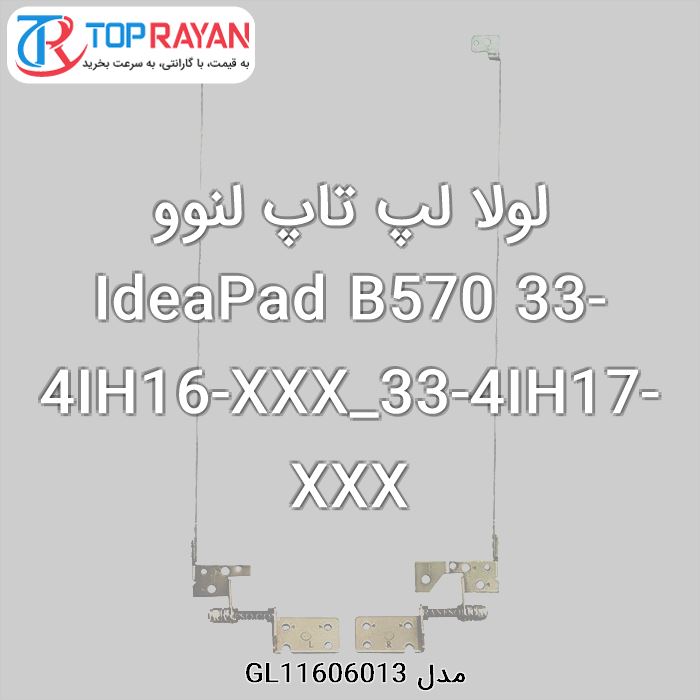 لولا لپ تاپ لنوو IdeaPad B570 33-4IH16-XXX_33-4IH17-XXX