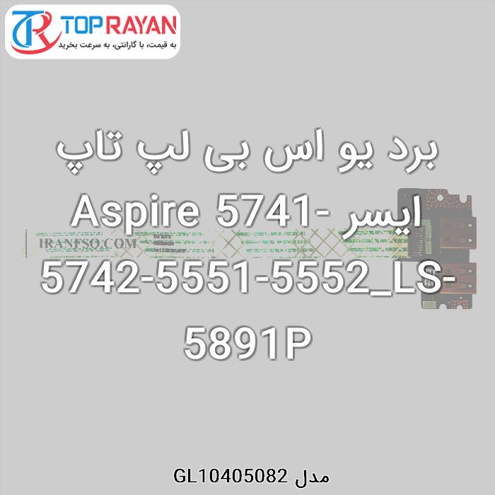 برد یو اس بی لپ تاپ ایسر Aspire 5741-5742-5551-5552_LS-5891P