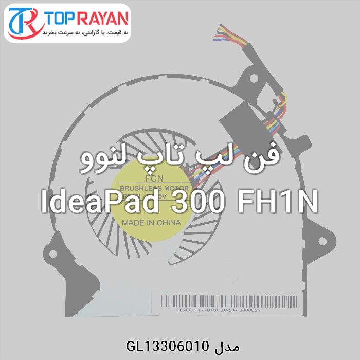 فن لپ تاپ لنوو IdeaPad 300 FH1N