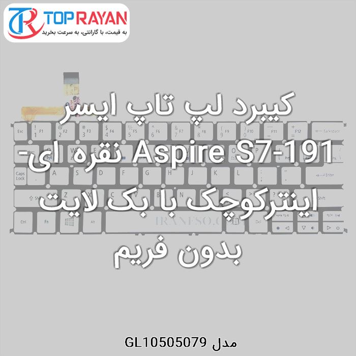 کیبرد لپ تاپ ایسر Aspire S7-191 نقره ای-اینترکوچک با بک لایت بدون فریم