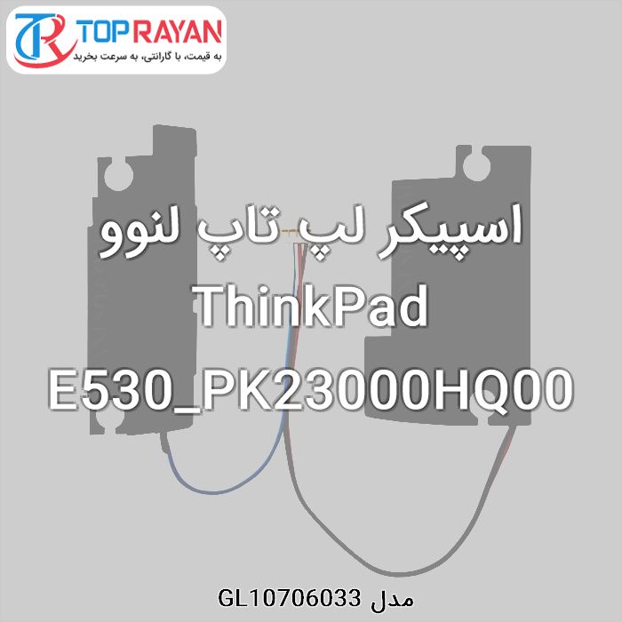 اسپیکر لپ تاپ لنوو ThinkPad E530_PK23000HQ00