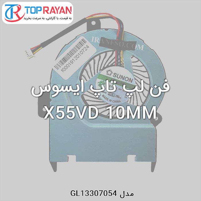 فن لپ تاپ ایسوس X55VD 10MM