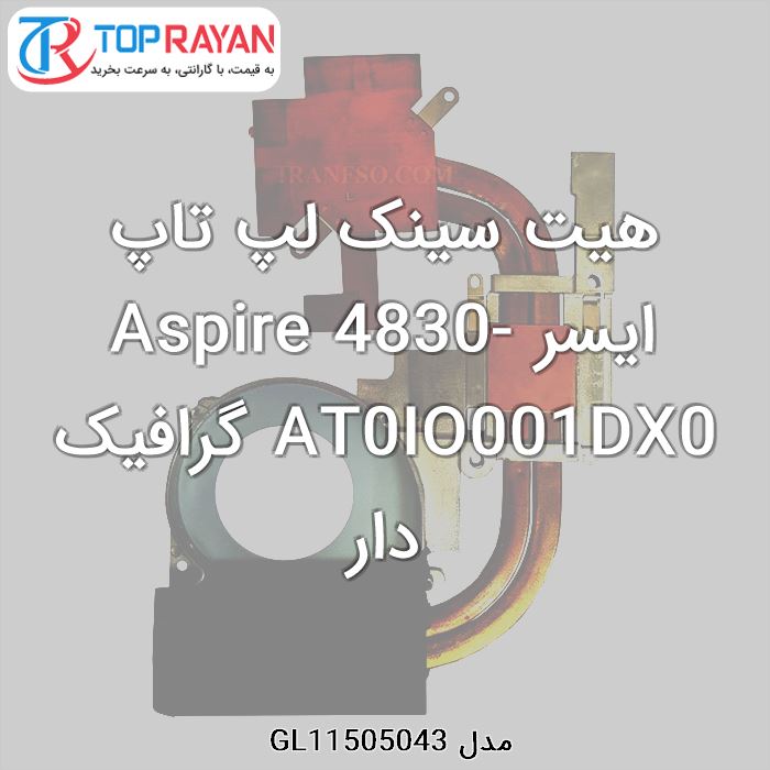 هیت سینک لپ تاپ ایسر Aspire 4830-AT0IO001DX0 گرافیک دار