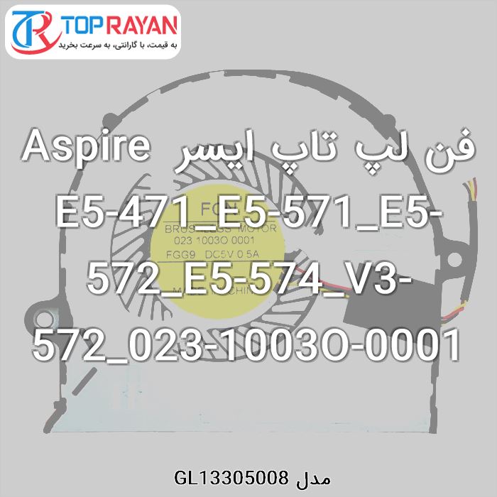 فن لپ تاپ ایسر Aspire E5-471_E5-571_E5-572_E5-574_V3-572_023-1003O-0001