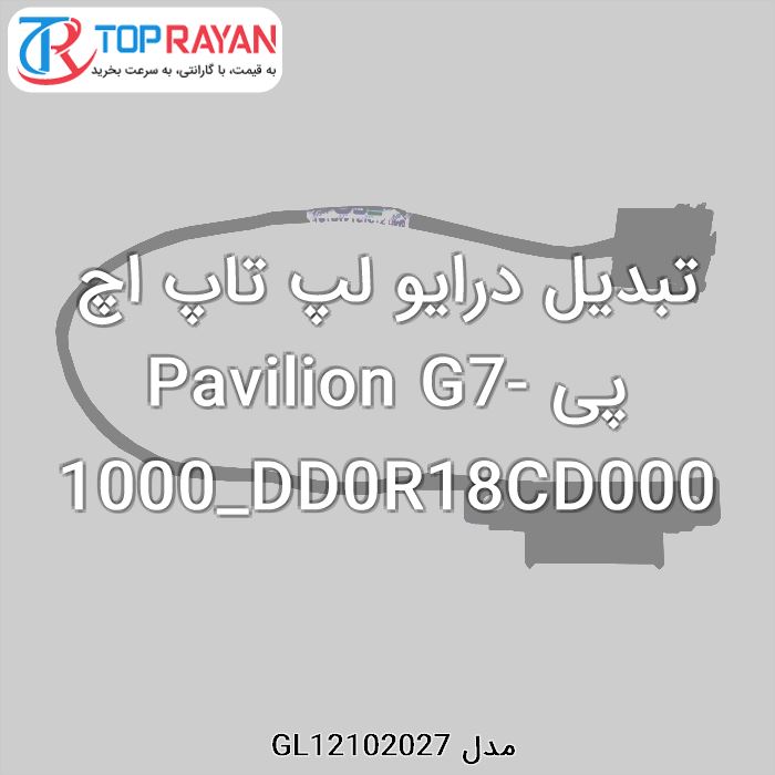 تبدیل درایو لپ تاپ اچ پی Pavilion G7-1000_DD0R18CD000