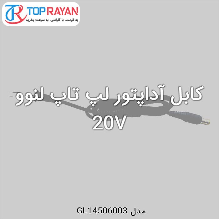 کابل آداپتور لپ تاپ لنوو 20V