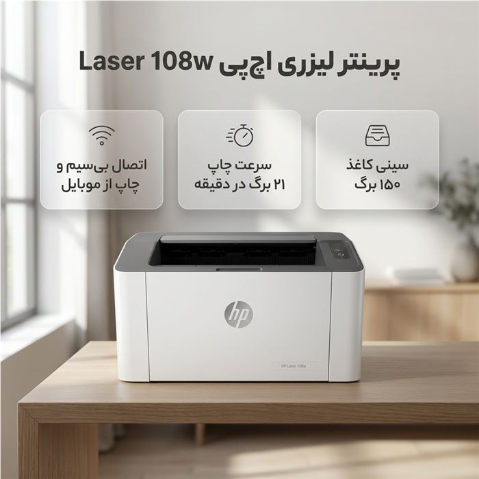 پرینتر لیزری اچ‌ پی مدل Laser 108w - 3